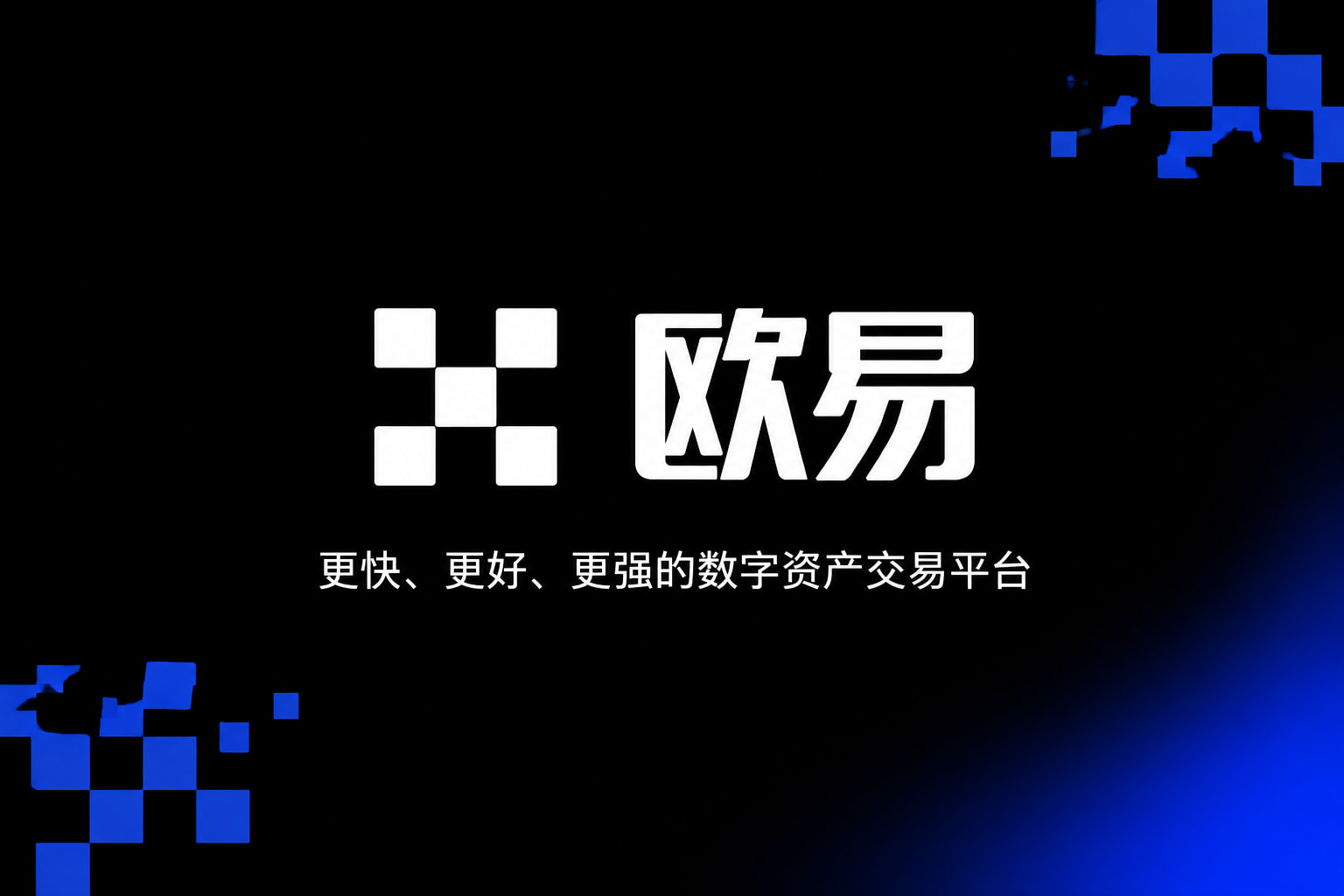 app欧交易所交易平台客户端界面